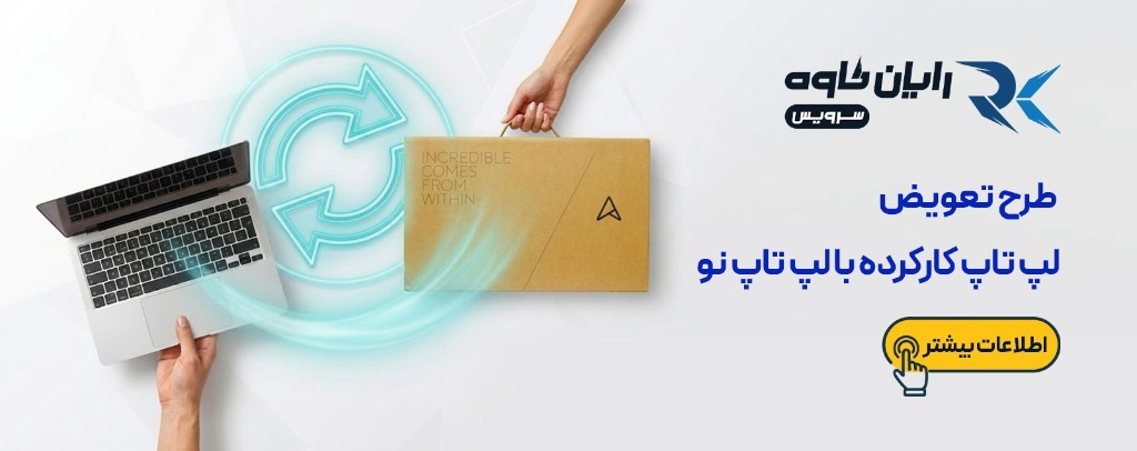 طرح تعویض لپ‌تاپ کارکرده با لپ‌تاپ نو