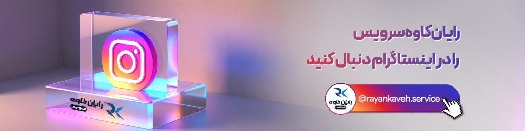 رایان کاوه سرویس را در اینستاگرام دنبال کنید