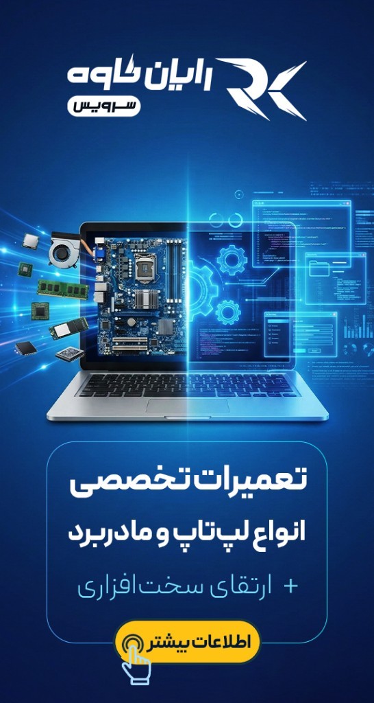تعمیرات تخصصی انواع لپ‌تاپ و مادربرد