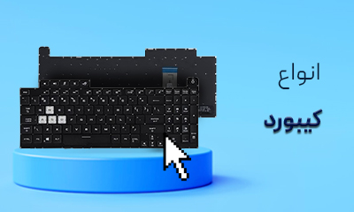 کیبورد