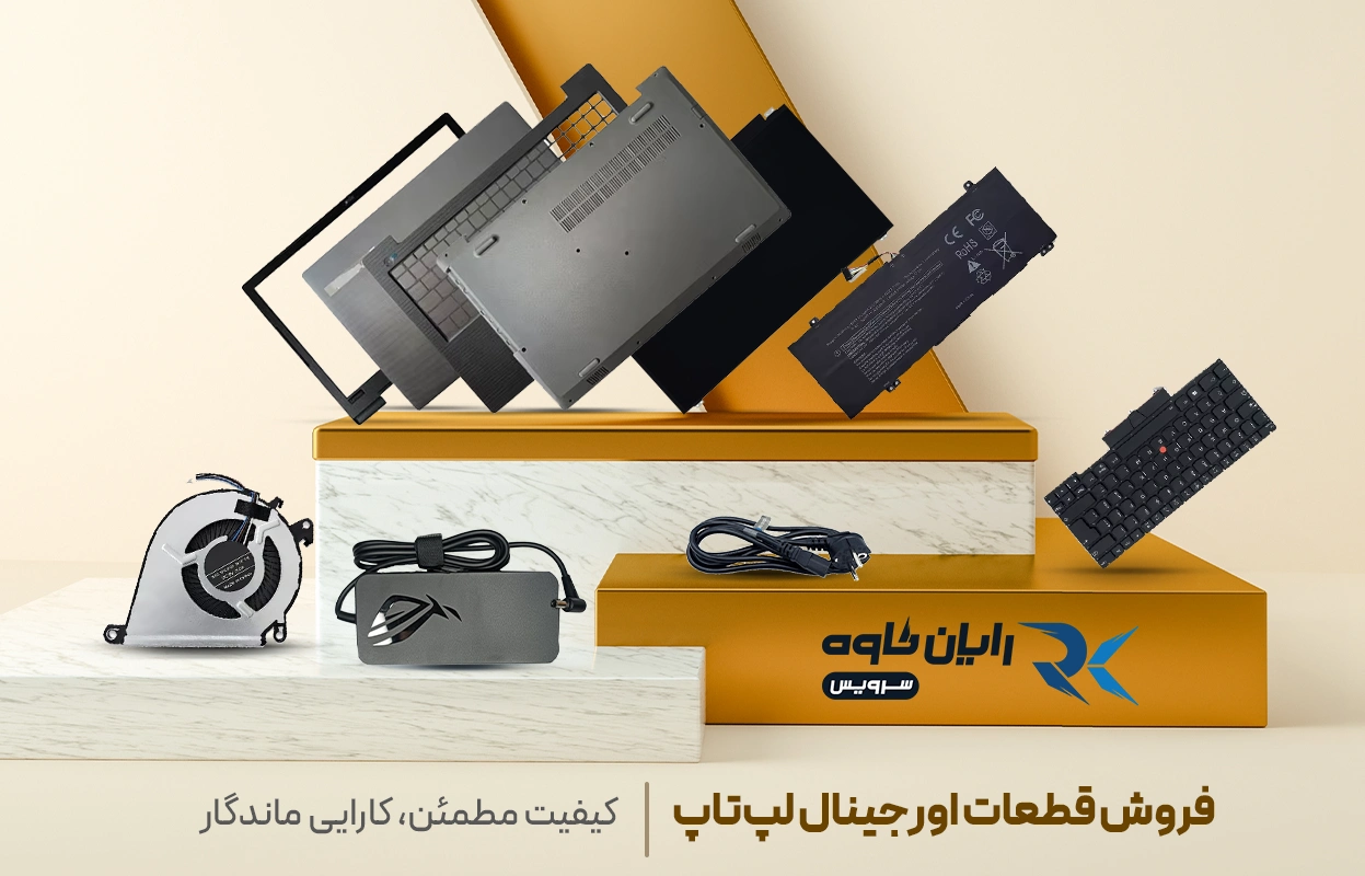 قطعات لپ تاپ