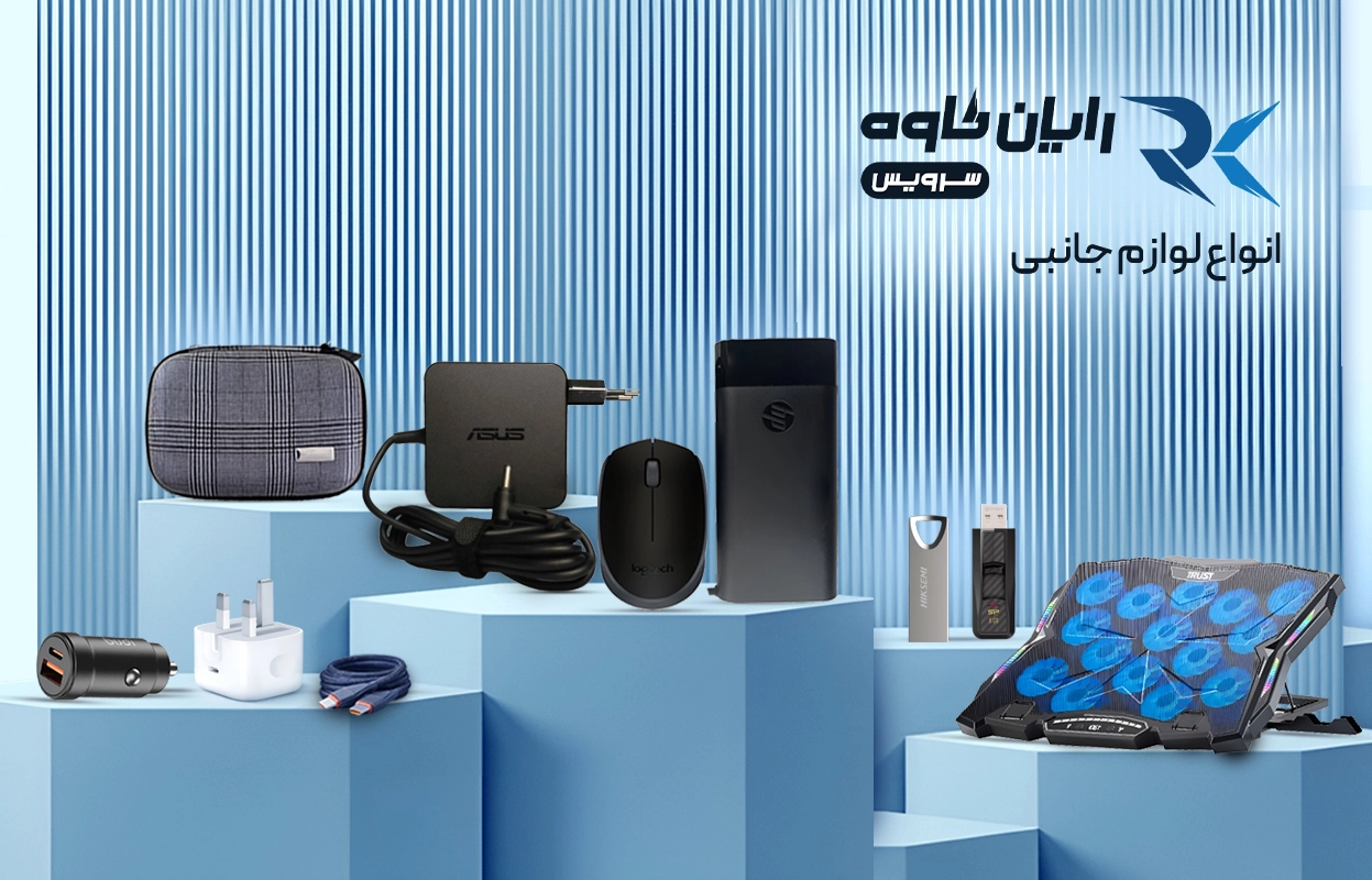 لوازم جانبی موبایل